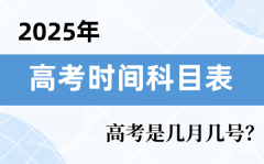 2025年高考時間科目表_高考時間2025具體時間表